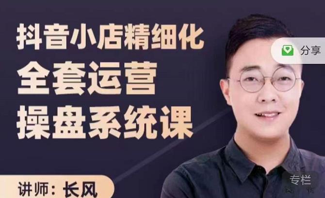 抖音小店精细化全套运营操盘系统课，抖店全实战玩法，爆单攻心术，精细化抖店运营_免费分享网络创业,副业,信息差项目的老牌资源整合平台！金铲子项目