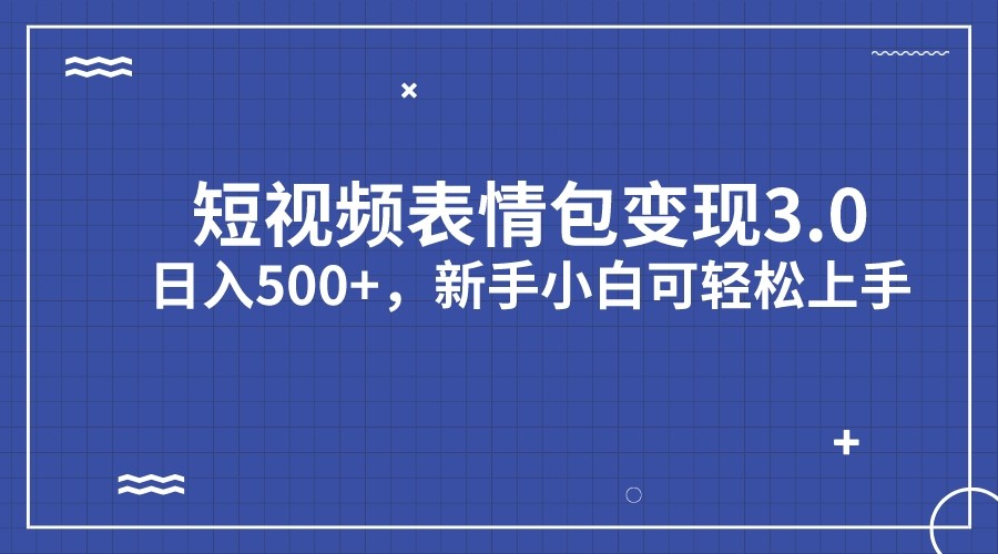 短视频表情包项目3.0新手小白上手_免费分享网络创业,副业,信息差项目的老牌资源整合平台！金铲子项目