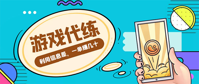（4275期）游戏代练项目，一单赚几十，简单做个中介也能【渠道教程】_免费分享网络创业,副业,信息差项目的老牌资源整合平台！金铲子项目