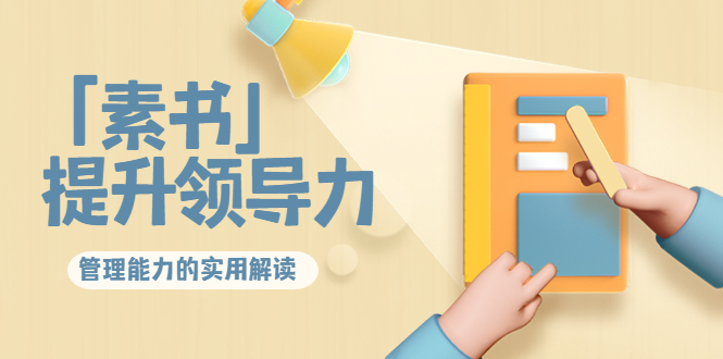 林雨·解读「素书」提升领导力、管理能力的实用解读，价值299元（无水印）_免费分享网络创业,副业,信息差项目的老牌资源整合平台！金铲子项目