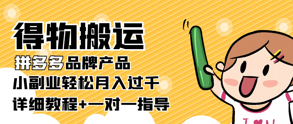 稳定低保项目：得物搬运拼多多品牌产品，小副业过千【详细教程】_免费分享网络创业,副业,信息差项目的老牌资源整合平台！金铲子项目