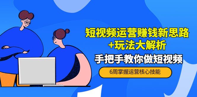 短视频运营赚钱新思路玩法大解析：手把手教你做短视频【PETER最新更新中】_免费分享网络创业,副业,信息差项目的老牌资源整合平台！金铲子项目