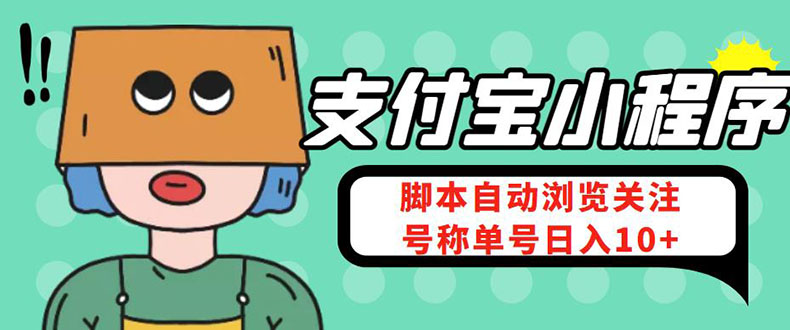 （4273期）支付宝浏览关注任务，脚本全自动挂机，号称单机【安卓脚本教程】_免费分享网络创业,副业,信息差项目的老牌资源整合平台！金铲子项目