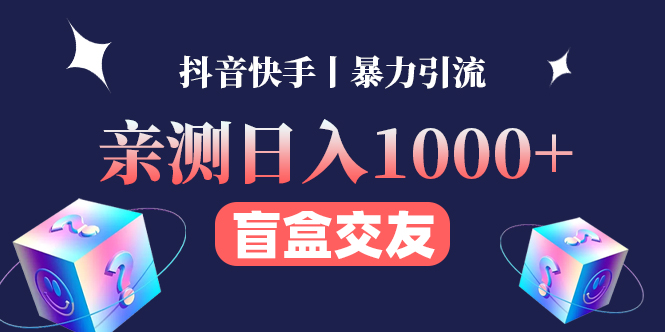 （4270期）亲测的交友盲盒副业丨有手就行的抖音快手暴力引流_免费分享网络创业,副业,信息差项目的老牌资源整合平台！金铲子项目