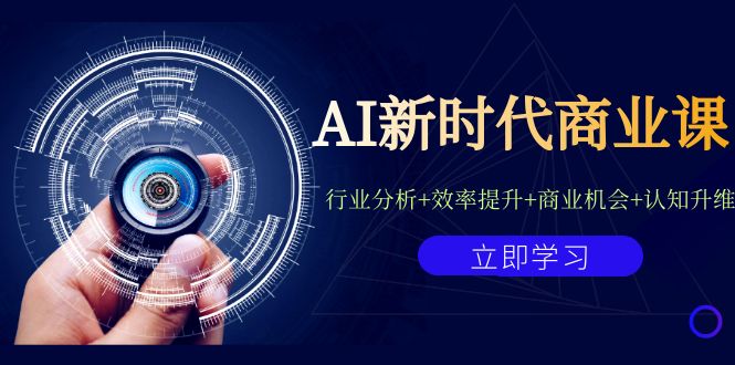 AI新时代商业课：行业分析效率提升商业机会认知升维（40节课附件）_免费分享网络创业,副业,信息差项目的老牌资源整合平台！金铲子项目
