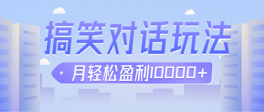 冷门赛道玩法搞笑对话，适合新手的傻瓜式赚钱项目，月【教程素材】_免费分享网络创业,副业,信息差项目的老牌资源整合平台！金铲子项目