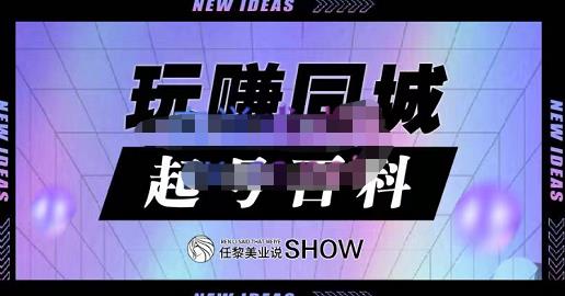 玩赚同城·起号百科，美业人做线上短视频必须学习的系统课程_免费分享网络创业,副业,信息差项目的老牌资源整合平台！金铲子项目
