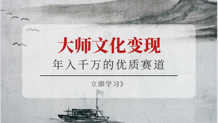 千万的优质赛道，大师文化_免费分享网络创业,副业,信息差项目的老牌资源整合平台！金铲子项目