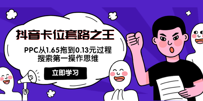 抖音卡位套路之王，PPC从1.65拖到0.13元过程，搜索第一操作思维_免费分享网络创业,副业,信息差项目的老牌资源整合平台！金铲子项目
