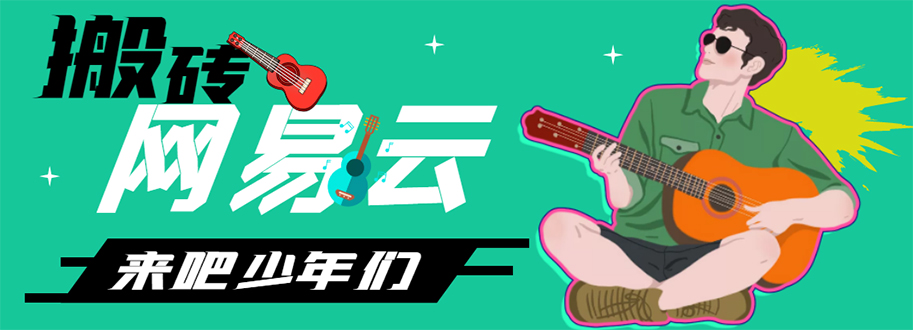 （4484期）网易云音乐人搬砖项目，一天半个小时，(伪原创脚本详细玩法教程)_免费分享网络创业,副业,信息差项目的老牌资源整合平台！金铲子项目