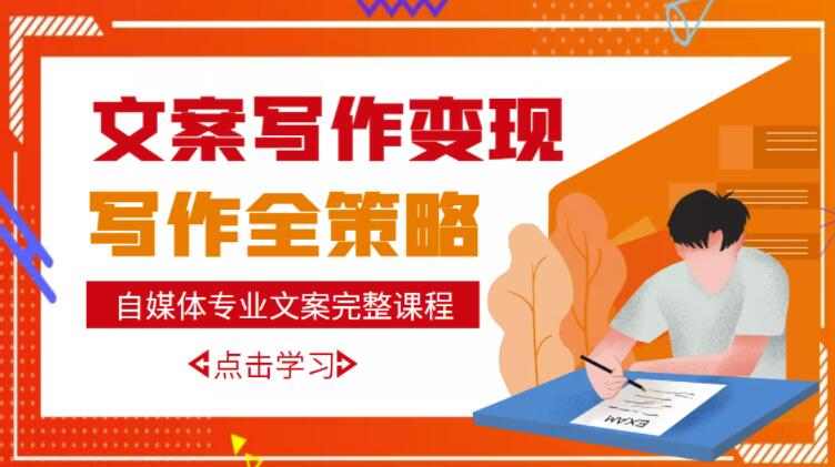 自媒体专业文案写作，写作策略，教你从零开始学写作_免费分享网络创业,副业,信息差项目的老牌资源整合平台！金铲子项目
