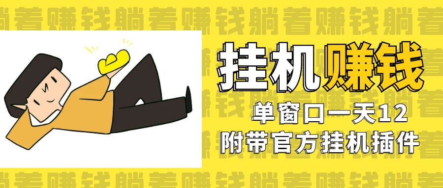 美金挂机项目，单窗口一天12，官方免费插件自动运行，对小白友好_免费分享网络创业,副业,信息差项目的老牌资源整合平台！金铲子项目