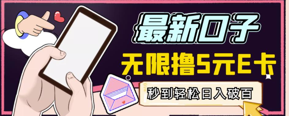 【高端精品】最新无撸5元E卡项目，无限接码秒到，一单利润3.5，破千_免费分享网络创业,副业,信息差项目的老牌资源整合平台！金铲子项目