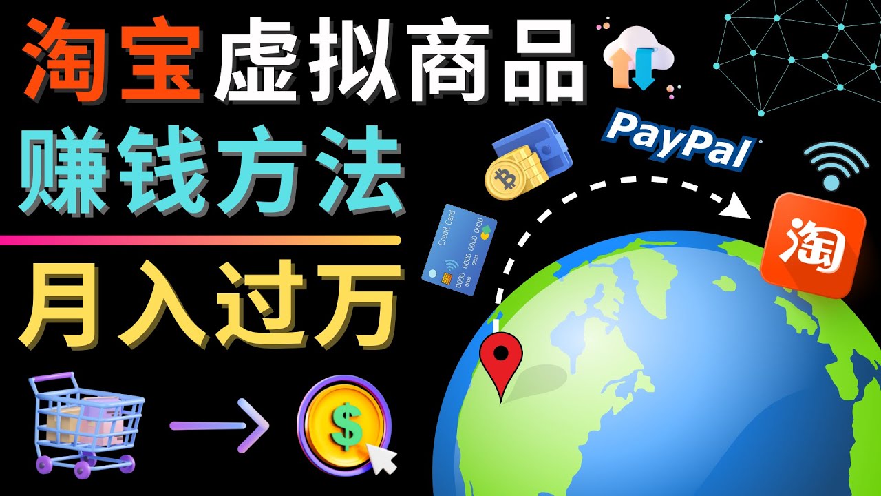 （4479期）3种淘宝虚拟商品赚钱方法，元–代下载，代上传，代购服务_免费分享网络创业,副业,信息差项目的老牌资源整合平台！金铲子项目
