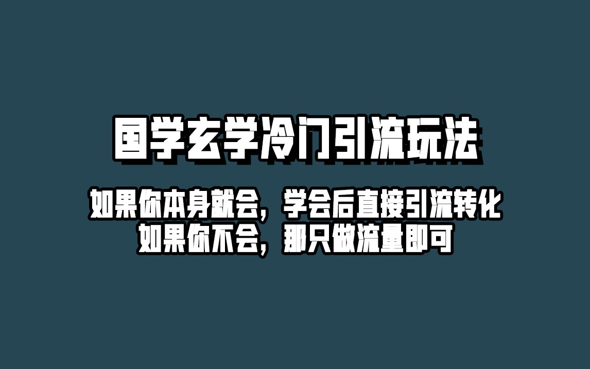 抖音玄学冷门玩法起号保姆级教程，单日引流精准玄学粉_免费分享网络创业,副业,信息差项目的老牌资源整合平台！金铲子项目