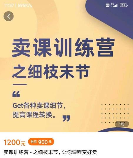 抖校长田源-卖课训练营之细枝末节，Get各种卖课细节，提高课程转换_免费分享网络创业,副业,信息差项目的老牌资源整合平台！金铲子项目