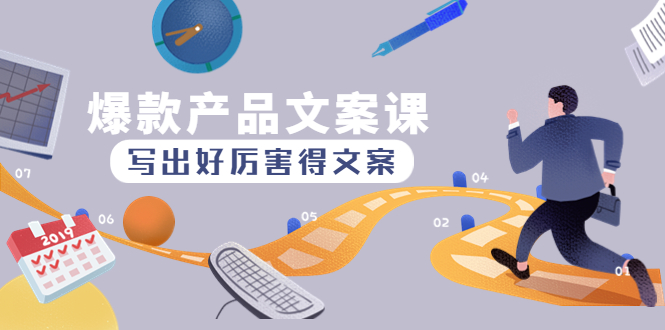 （4478期）爆款产品文案课：写出好厉害得文案，10天涨粉1.粉_免费分享网络创业,副业,信息差项目的老牌资源整合平台！金铲子项目