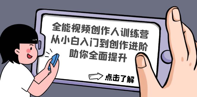 （4504期）全能视频创作人训练营：从小白入门到创作进阶，助你全面提升_免费分享网络创业,副业,信息差项目的老牌资源整合平台！金铲子项目