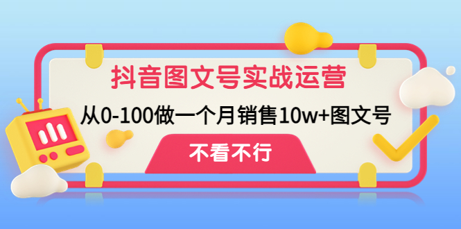 （4503期）抖音图文号实战运营教程：从0-100做一个售图文号_免费分享网络创业,副业,信息差项目的老牌资源整合平台！金铲子项目