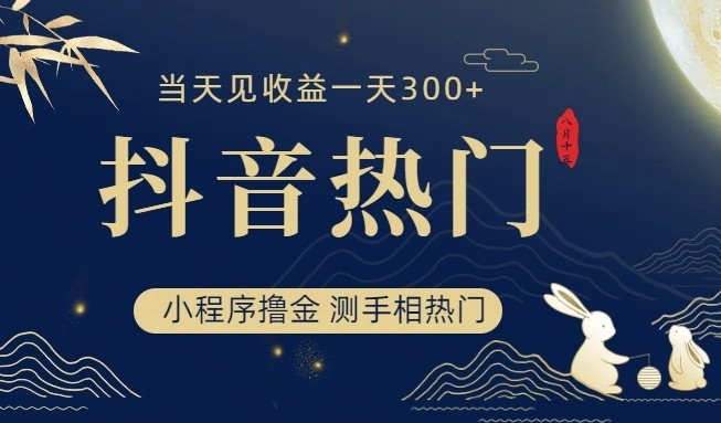 抖音最新小程序撸金，测手相上热门，见一小时_免费分享网络创业,副业,信息差项目的老牌资源整合平台！金铲子项目