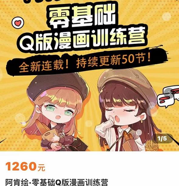 零基础Q版漫画训练营，万物皆可Q萌，绘画小白入门_免费分享网络创业,副业,信息差项目的老牌资源整合平台！金铲子项目