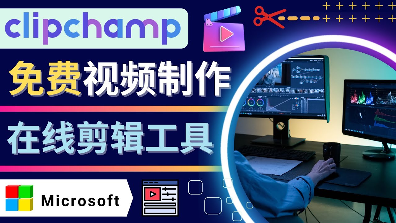 （4287期）如何利用在线视频剪辑软件Clipchamp,制作YouTube，TikTok视频_免费分享网络创业,副业,信息差项目的老牌资源整合平台！金铲子项目