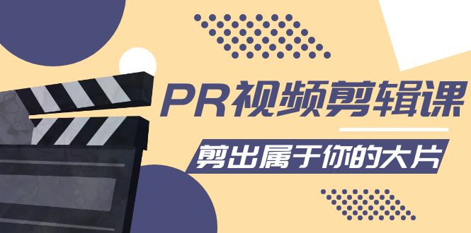 PR视频剪辑课：各种剪辑与视频特效玩法，剪出属于你的大片_免费分享网络创业,副业,信息差项目的老牌资源整合平台！金铲子项目