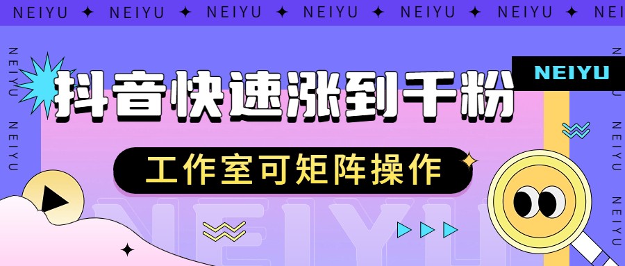 抖音快速涨粉秘籍，教你如何快速涨到千粉，工作室可矩阵操作_免费分享网络创业,副业,信息差项目的老牌资源整合平台！金铲子项目