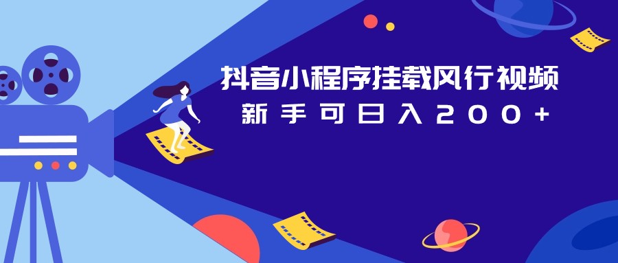 抖音小程序挂载风行视频项目_免费分享网络创业,副业,信息差项目的老牌资源整合平台！金铲子项目