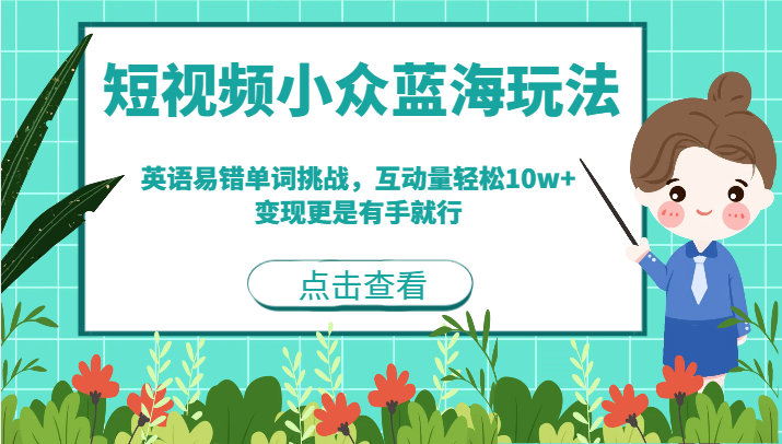 短视频小众蓝海玩法，英语易错单词挑战，互动量，更是有手就行_免费分享网络创业,副业,信息差项目的老牌资源整合平台！金铲子项目