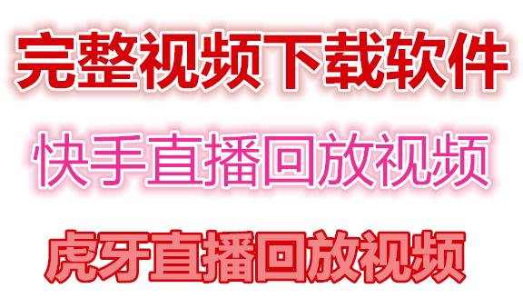（4285期）快手直播回放视频/虎牙直播回放视频完整下载(电脑软件视频教程)_免费分享网络创业,副业,信息差项目的老牌资源整合平台！金铲子项目