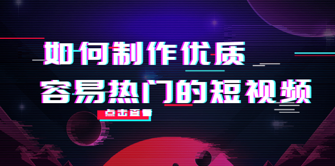 如何制作优质容易热门的短视频：别人没有的，我们都有实操经验总结_免费分享网络创业,副业,信息差项目的老牌资源整合平台！金铲子项目