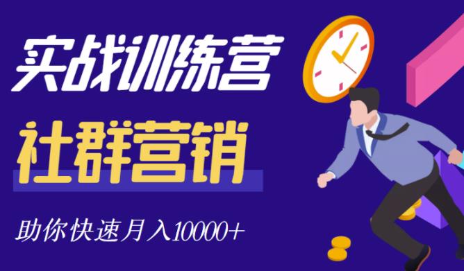 社群营销全套体系课程，助你了解什么是社群，教你快速步入月营10000_免费分享网络创业,副业,信息差项目的老牌资源整合平台！金铲子项目