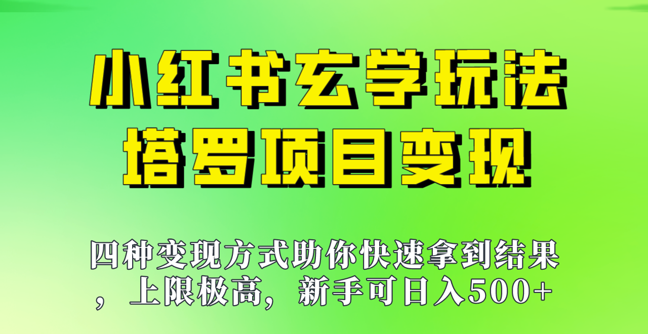 新手也能的玩法，上限极高，小红书玄学玩法，塔罗项目大揭秘_免费分享网络创业,副业,信息差项目的老牌资源整合平台！金铲子项目