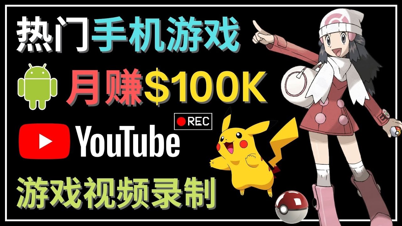 （4493期）如何创建一个10万美元的手机游戏频道–适合游戏爱好者_免费分享网络创业,副业,信息差项目的老牌资源整合平台！金铲子项目