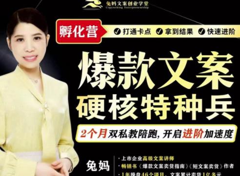 兔妈·爆款文案硬核特种兵孵化营，实现了每个-30000的副业增收_免费分享网络创业,副业,信息差项目的老牌资源整合平台！金铲子项目