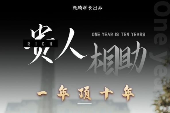 贵人助你1年顶10年，身边人是你梦想最大的终结者（价值1777元）_免费分享网络创业,副业,信息差项目的老牌资源整合平台！金铲子项目