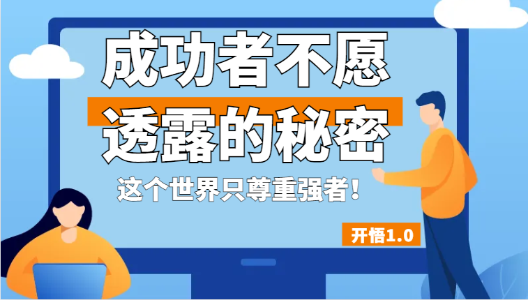开悟1.0-成功者不愿透露的秘密，拥有一个强者心态，这个世界只尊重强者_免费分享网络创业,副业,信息差项目的老牌资源整合平台！金铲子项目