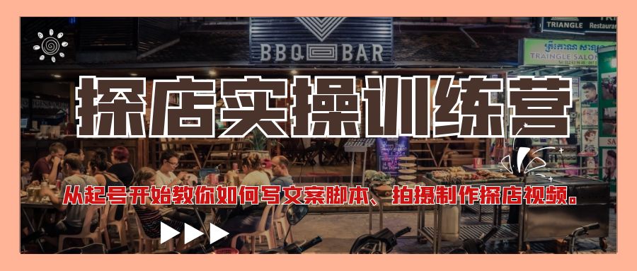 （4491期）探店实操训练营：从起号开始教你如何写文案脚本、拍摄制作探店视频。_免费分享网络创业,副业,信息差项目的老牌资源整合平台！金铲子项目