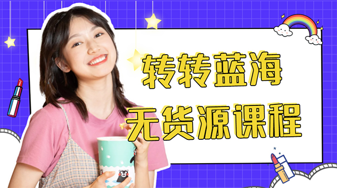 （4284期）外面几大百几大千的割韭菜转转电商教程转转蓝海无货源多账号操作_免费分享网络创业,副业,信息差项目的老牌资源整合平台！金铲子项目
