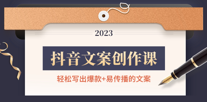 （4516期）抖音文案创作课：写出爆款易传播的文案，新手老手都适合_免费分享网络创业,副业,信息差项目的老牌资源整合平台！金铲子项目