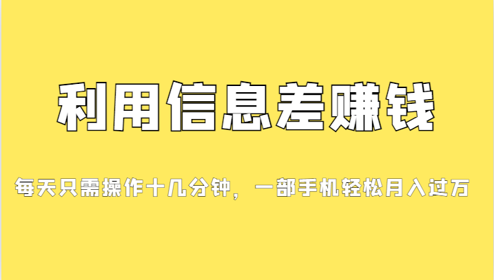 一个信息差赚钱项目，小白上手，只需要发发消息就有，每单…_免费分享网络创业,副业,信息差项目的老牌资源整合平台！金铲子项目