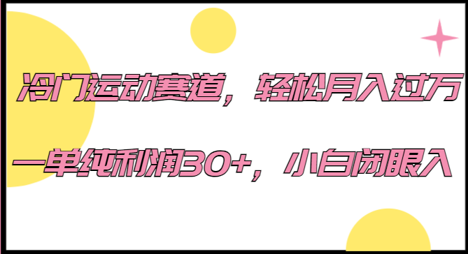 冷门运动赛道一单纯，小白闭眼入。_免费分享网络创业,副业,信息差项目的老牌资源整合平台！金铲子项目