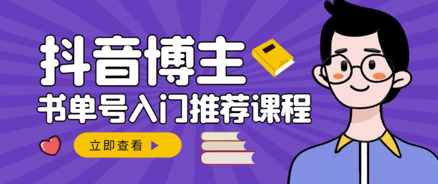 跟着抖音博主陈奶爸学抖音书单，从入门到精通，0基础抖音赚钱教程_免费分享网络创业,副业,信息差项目的老牌资源整合平台！金铲子项目