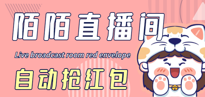 （4513期）最新陌陌直播间全自动挂机抢红包项目，单号一天5–【自动脚本教程】_免费分享网络创业,副业,信息差项目的老牌资源整合平台！金铲子项目