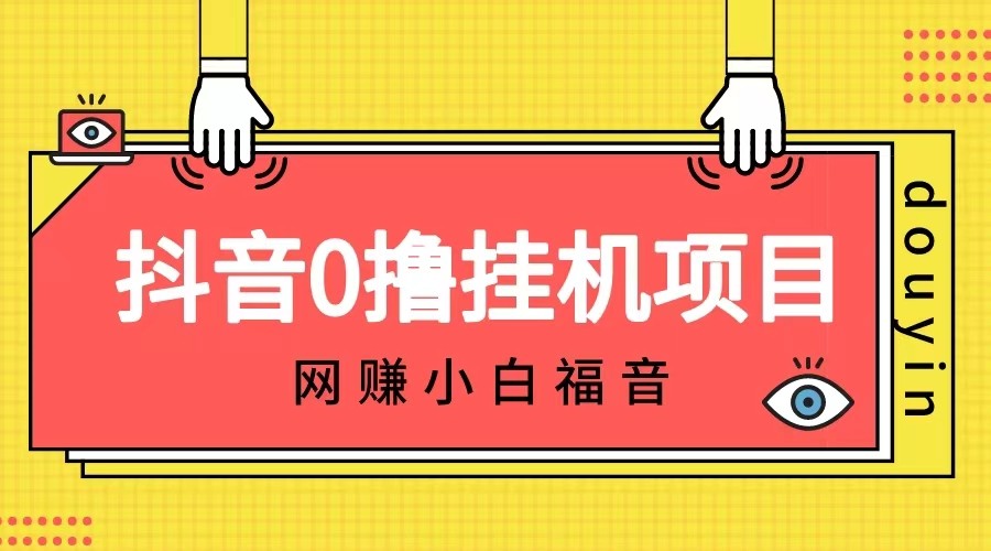 抖音全自动挂机薅羊毛，单号一天5纯躺赚不用任何操作_免费分享网络创业,副业,信息差项目的老牌资源整合平台！金铲子项目