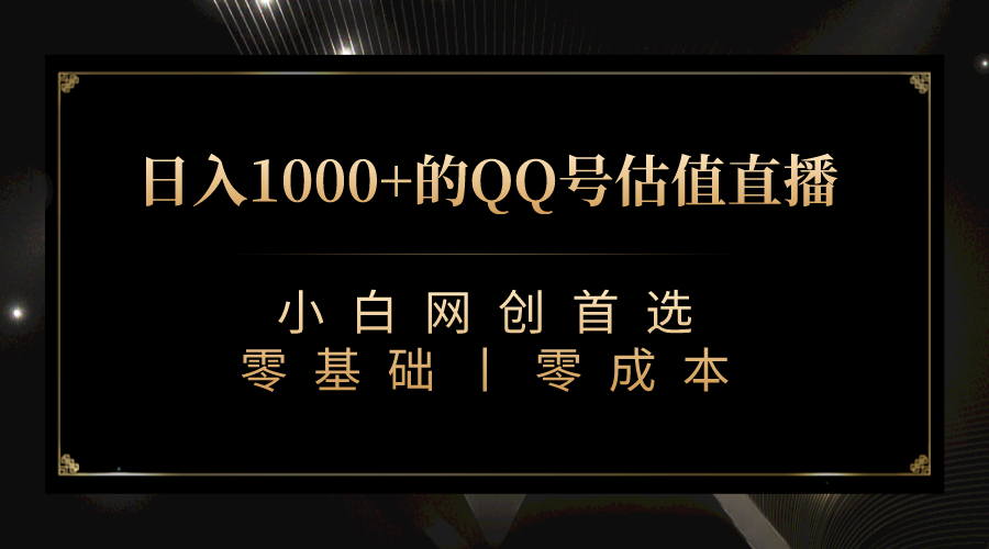 最新QQ号估值直播，适合小白【附完整软件视频教学】_免费分享网络创业,副业,信息差项目的老牌资源整合平台！金铲子项目