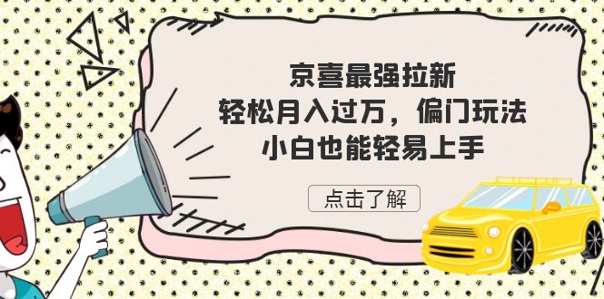 京喜最强拉新偏门玩法，小白也能轻易上手_免费分享网络创业,副业,信息差项目的老牌资源整合平台！金铲子项目