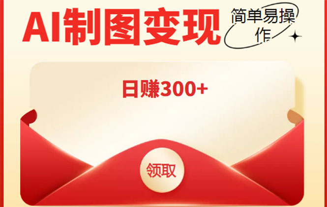 外面割998的智能ai制图，利用抖音项目，简单操作【教程软件】_免费分享网络创业,副业,信息差项目的老牌资源整合平台！金铲子项目