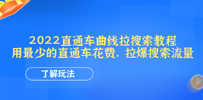（4296期）2022直通车曲线拉搜索教程：用最少的直通车花费，拉爆搜索流量_免费分享网络创业,副业,信息差项目的老牌资源整合平台！金铲子项目
